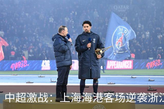 中超激战：上海海港客场逆袭浙江队，以4-2赢得胜利