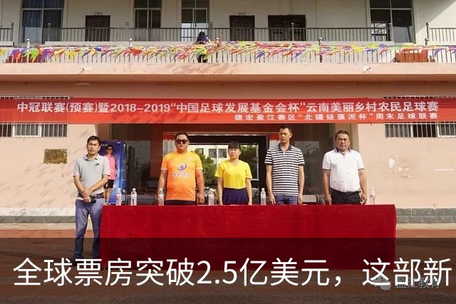 全球票房突破2.5亿美元，这部新《生化危机》突破传统游戏叙事