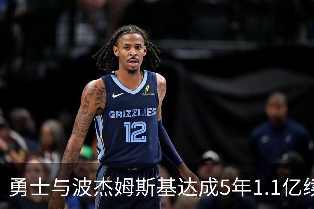 勇士与波杰姆斯基达成5年1.1亿续约 未来或成库里接班人