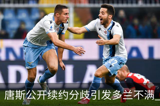 唐斯公开续约分歧引发多兰不满 尼克斯紧急暂停谈判
