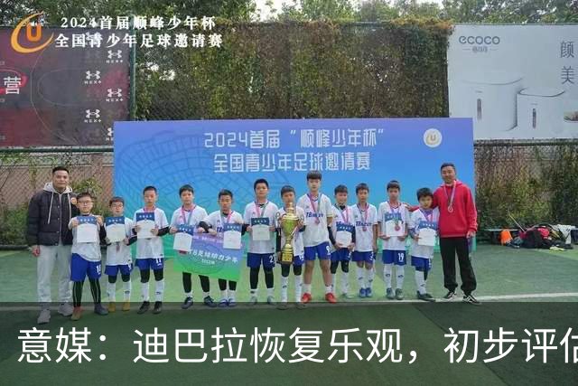 意媒：迪巴拉恢复乐观，初步评估为肌肉不适