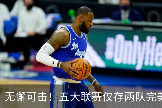 无懈可击！五大联赛仅存两队完美开局：曼城豪取六连胜，巴萨稳居八连胜