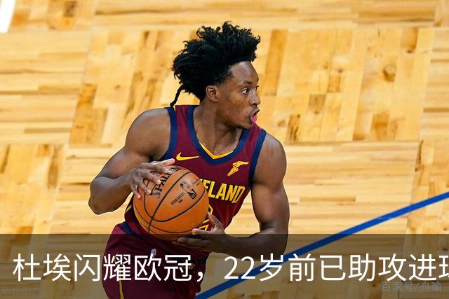 杜埃闪耀欧冠，22岁前已助攻进球19次