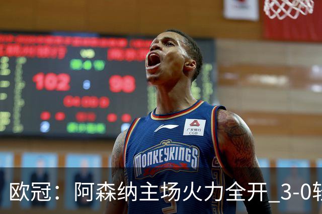 欧冠：阿森纳主场火力全开 3-0轻取里尔