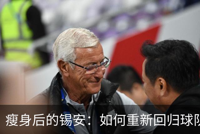 瘦身后的锡安：如何重新回归球队核心？