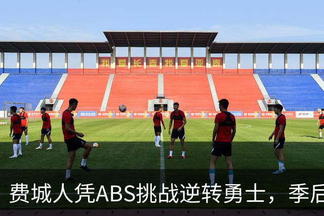 费城人凭ABS挑战逆转勇士，季后赛之路再续传奇
