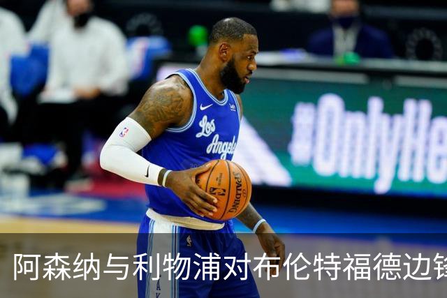 阿森纳与利物浦对布伦特福德边锋沙德展开激烈争夺