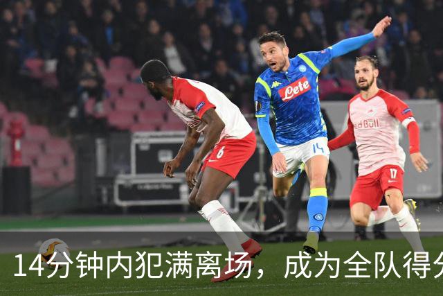 14分钟内犯满离场，成为全队得分王的他